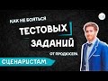 Как СЦЕНАРИСТУ не бояться тестовых заданий ПРОДЮСЕРА (Часть 11 из 12)