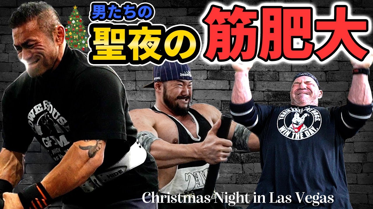 【聖夜の追い込み】男3人で過ごす狂気のクリスマス・トレーニング｜胸・肩・三頭筋を完全破壊