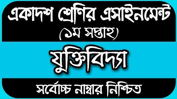 HSC Assignment 2021 || Assignment Class 11 Juktibidda 2021 || একাদশ শ্রেণির এসাইনমেন্ট যুক্তিবিদ্যা