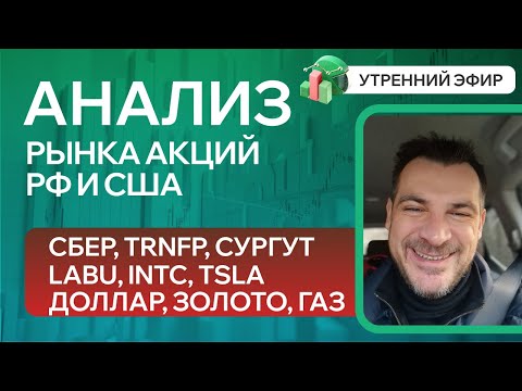 Анализ рынка акций РФ и США/ Сбер, TRNFP, Сургут, LABU, INTC, TSLA/ Доллар, Золото, Газ