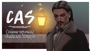 Владислаус Штрауд | The Sims 4 CAS Вампир | Townie makeover