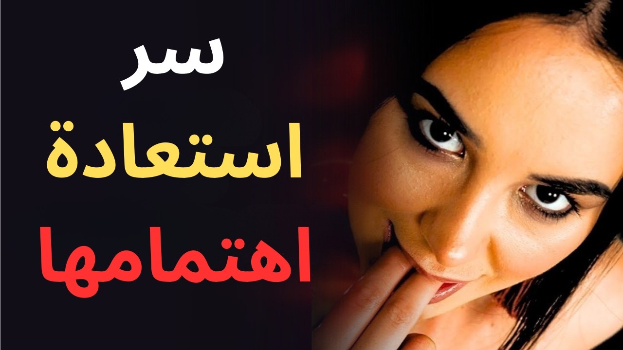 كيفية استعادة اهتمام المرأة دون التوسل | علم النفس الأنثوي