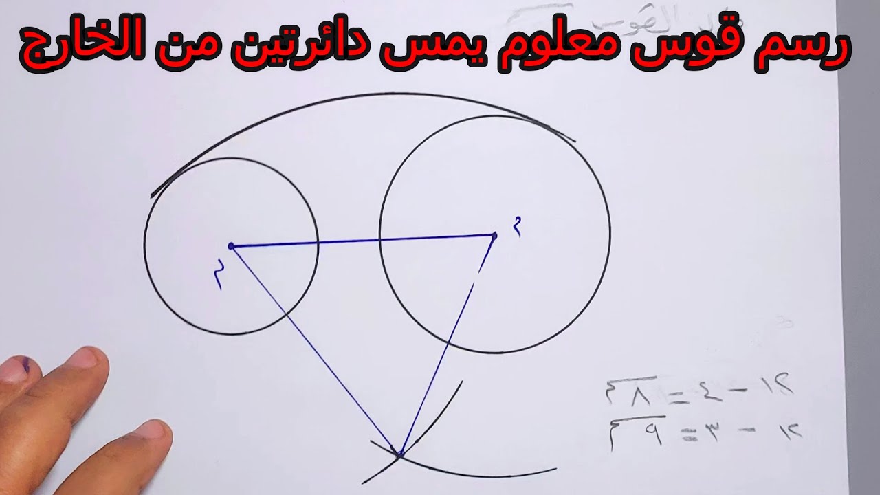 رسم قوس معلوم يمس دائرتين من الخارج