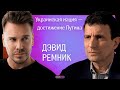 «У нас есть свои Соловьев, Киселев и все эти дураки» — Дэвид Ремник о пропаганде и смерти Путина