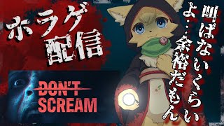 【DON'T SCREAM】18分の真剣勝負！ホラゲやりこんだ僕なら…きっと余裕でしょ👻【#vtuber 】#ケモノvtuber  #ホラーゲーム実況プレイ