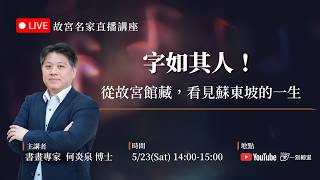【直播】#何炎泉 處長|字如其人!從故宮館藏,看見蘇東坡的一生 | 【直播】#何炎泉 處長|字如其人!從故宮館藏,看見蘇東坡的一生 |