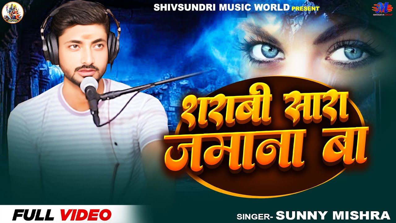 Full Video | शराबी सारा जमाना बा | #Sunny Mishra | Sharabi Sara Jamana Ba | New Viral Sad Song 2025