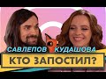 Кто запостил #12 | Антон Савлепов x Ира Кудашова