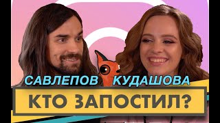 Кто запостил? #12 | Антон Савлепов x Ира Кудашова