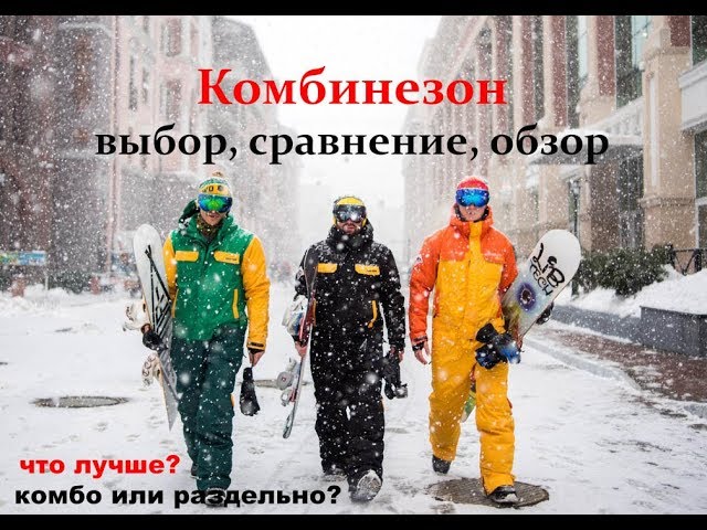 Комбинезон: выбор, сравнение, обзор. Ответ на вопрос что лучше.