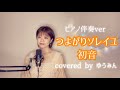 つよがりソレイユ - 初音 【piano伴奏】covered by ゆうみん