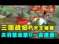 三国战纪P天王难度关羽禁血禁D一币！仅凭青龙偃月刀就刀劈群雄！【小狼解说】
