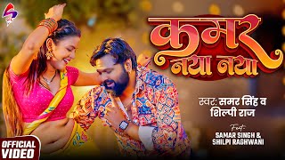 Download Lagu #Samar Singh | कमर नया नया | Video | #Shilpi Raj | Kamar Naya Naya | Shilpi Raghwani | New Song 2025 MP3 Download Lagu #Samar Singh | कमर नया नया | Video | #Shilpi Raj | Kamar Naya Naya | Shilpi Raghwani | New Song 2025 MP3