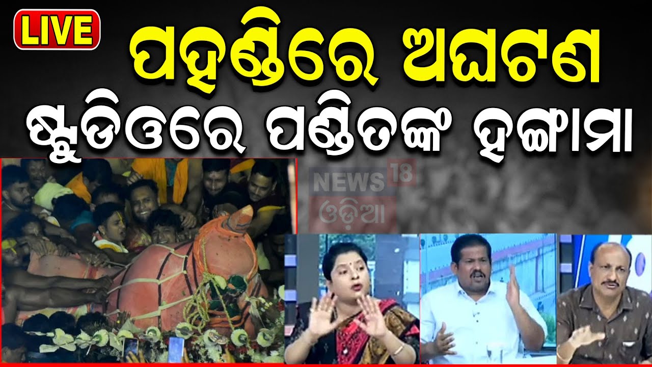 Live: ପଡ଼ିଗଲେ ବଳଭଦ୍ର, ସ୍ତୁଡିଓରେ ହଙ୍ଗାମା Balabhadra Pahandi Accident News | Puri Rath Yatra|Puri News