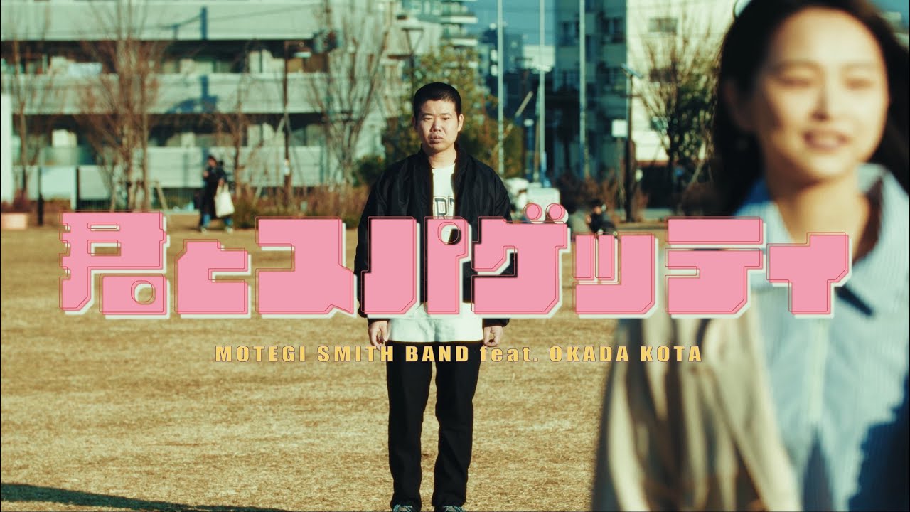 モテギスミスバンド / 君とスパゲッティfeat.岡田康太(official music video)