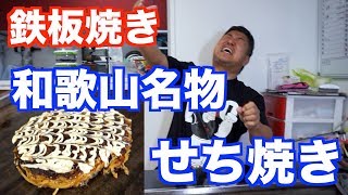 【鉄板シリーズ】和歌山名物せち焼き