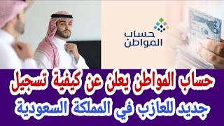 حساب المواطن يعلن عن كيفية تسجيل جديد للعازب في المملكة السعودية