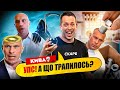 Кива всьо! Упс, а що трапилось? СПЕЦВИПУСК