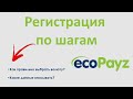 Как зарегистрироваться в EcoPayz | Подробная инструкция