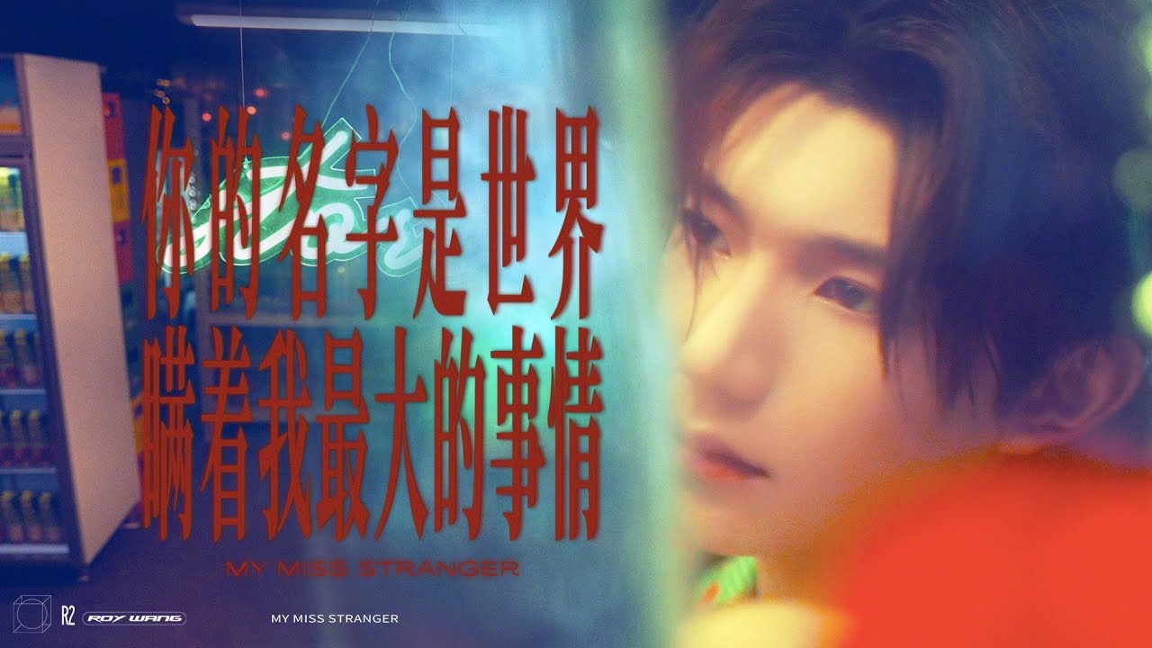 【SUB】【TFBOYS 王源】《你的名字是世界瞒着我最大的事情》官方高清MV 不知道你的名字 就暂且叫做故事 | Roy Wang ‘My Miss Stranger' Official MV