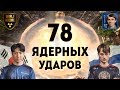 МИРОВОЙ РЕКОРД: 78 ядерных ударов на Чемпионате мира по StarCraft II