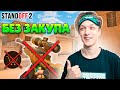 ЧТО ЕСЛИ ВЫИГРАТЬ ММ БЕЗ ЗАКУПА В РАУНДАХ😂 (STANDOFF 2)