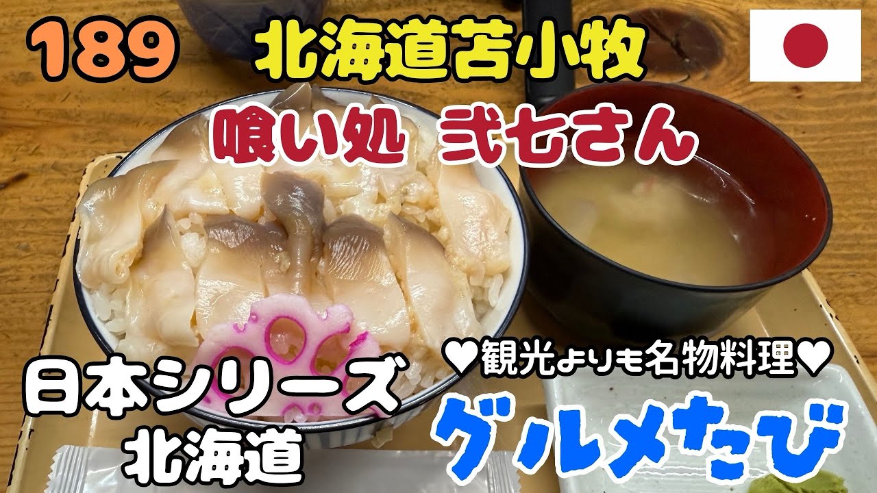 189 北海道苫小牧（喰い処 弐七さん）