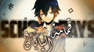 القمامة على شكل انمي | SCHOOL DAYS