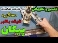 شيشه بالابر دستی پیکان تعمیر تعويض و سرویس نگهداری
