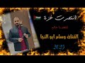 اشهد ياعالم علينا وع غزه الفنان وسام ابوالنجا اشهد ياعالم علينا وع غزه الفنان وسام ابوالنجا