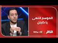 بلال محسن يعلنها لو الأهلي اتعادل مع بيراميدز أقدر أقولك الموسم انتهى يوم الاثنين