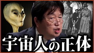 宇宙人はいる⁉ 何故アメリカは宇宙人を隠すのか？何故宇宙人は「人型」なのか？FBIに捕らわれた宇宙人の行方は？【岡田斗司夫切り抜き】