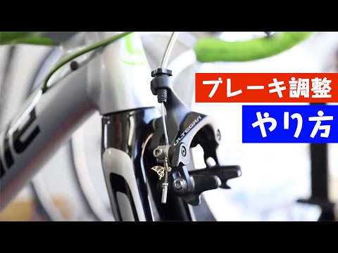 ロードバイクのブレーキ調整のやり方