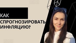 Простой способ оценить инфляцию, не дожидаясь официальных данных от государства