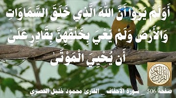 506 الصفحة   القرآن الكريم   سورة الأحقاف   بصوت الحصري