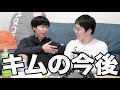 解散するけど、キムはどう生きていくん？