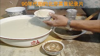 Beijing food documentaries made in the 1990s, those old tastes that have disappeared