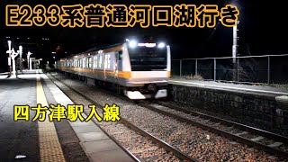 【鉄道動画】266 E233系普通河口湖行き 四方津駅入線