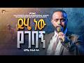 ይሄ ነው የገባኝ Yehe New Yegebagn ፓስተር ዮሴፍ ካሳ Pastor Yoseph Kassa LIVE WORSHIP PCGIC