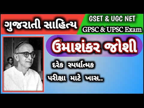 ઉમાશંકર જોશી ગુજરાતી સાહિત્યમાં ગાંધીયુગના  મુખ્ય કવિ લેખક વાર્તાકાર વિવેચક સંપાદક