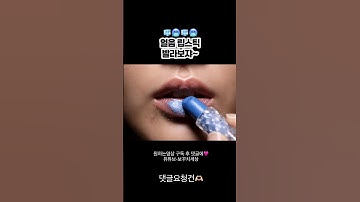 AI ASMR[얼음 립스틱]