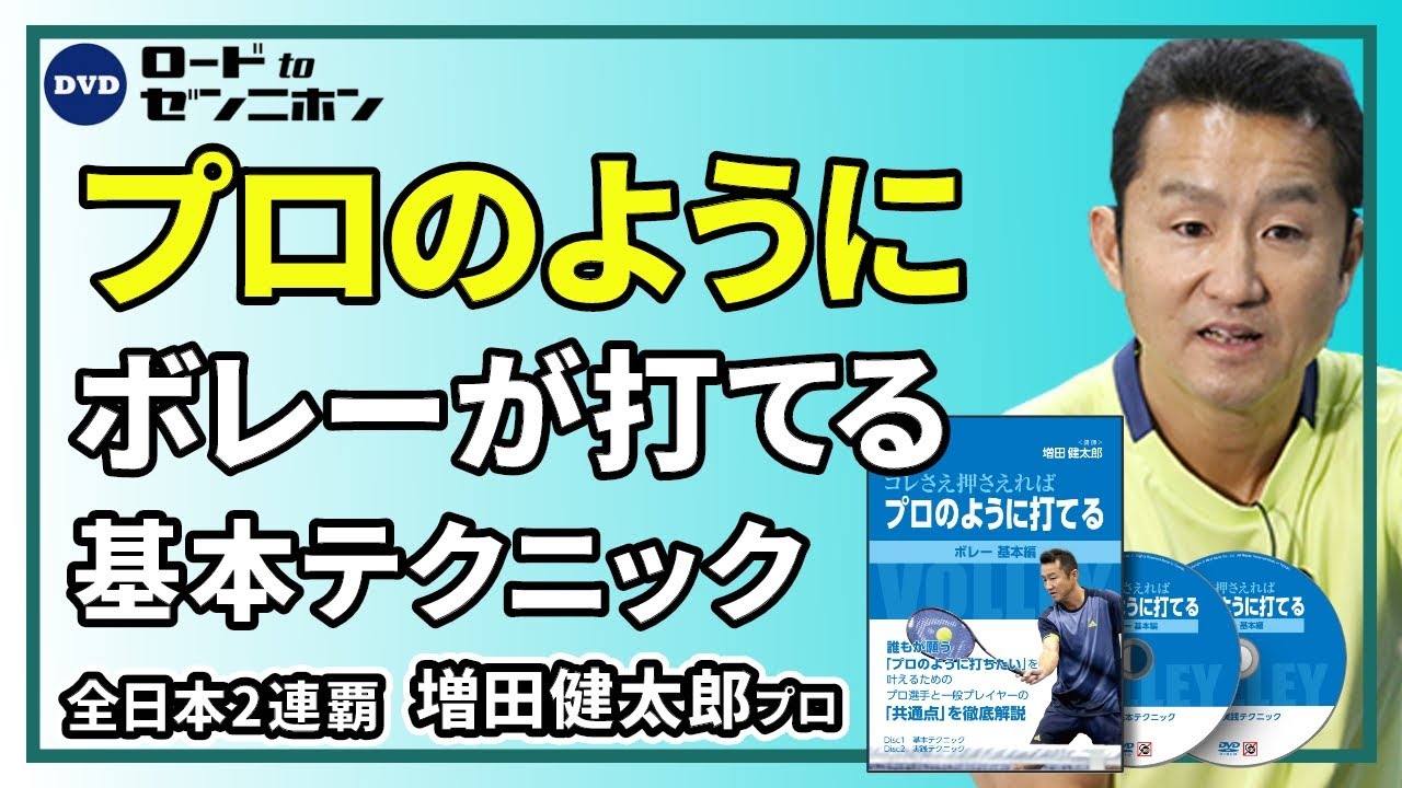 プロのように打てる　　テニス　DVD 増田健太郎