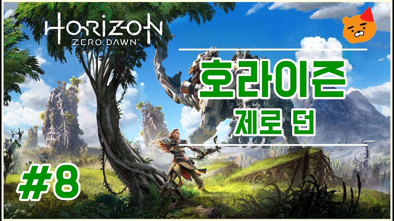 [문라욘의 호라이즌 제로 던] PS4 독점작 띵작 RPG 호라이즌 제로 던 8화 - YouTube