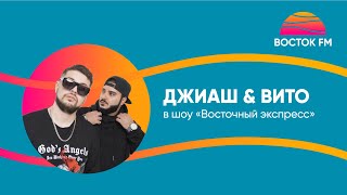 О Личной Жизни И Сравнениях С Другими Артистами | Джиаш & Вито  В Vip-Купе «Восточного Экспресса»