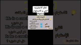 تعلم الانجليزيه #تعلم_اللغة_الانجليزية #youtubeshorts #المبتدئين #كورس_المحادثة #انجليزي #كورس