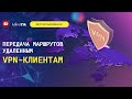 Передача маршрутов удаленным VPN-клиентам