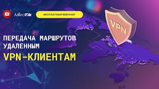 Передача маршрутов удаленным VPN-клиентам