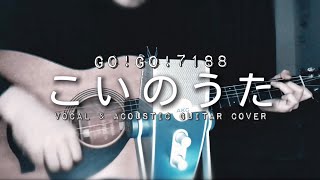 【歌ってみた】こいのうた -GO!GO!7188-【弾き語り】