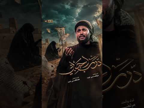 مرتضى حرب درب احبابي استقبال محرم 1448ه