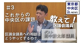 【教えて!区議会議員】第一回「中央区議会とは」最終話(全3回) 田中耕太郎議員(自由民主党|福祉保健委員会)に中央区議会の役割について...